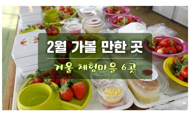 2월 가볼 만한 곳...겨울 체험마을 6곳_한국관광공사