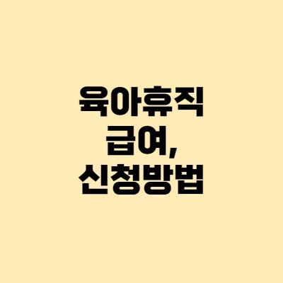 육아휴직 급여 - 예상수령액, 신청방법(양식첨부)