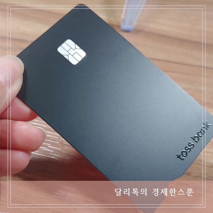  토스뱅크카드 혜택 알아보고 만들기(소소한 재태크 팁)