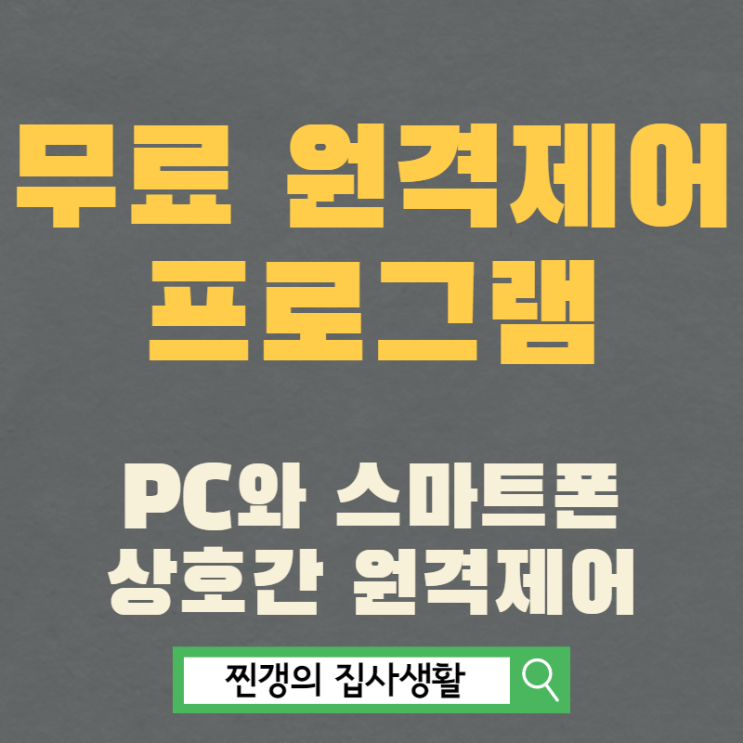  컴퓨터 스마트폰 원격제어 하는 법 (feat.애니데스크)