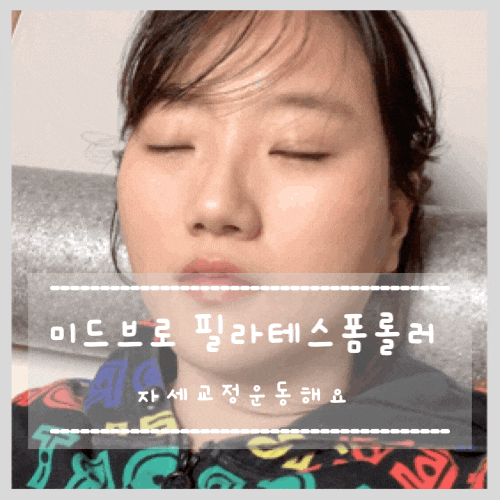  필라테스 폼롤러 미드브로 자세교정운동에 사용해봤어요.