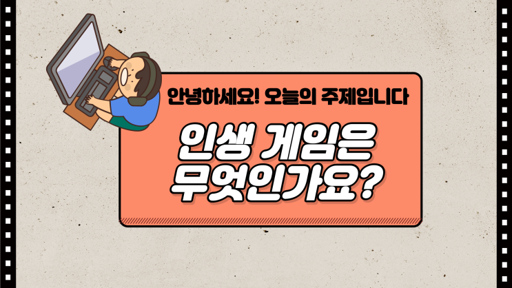 인생 게임이 있으신가요?