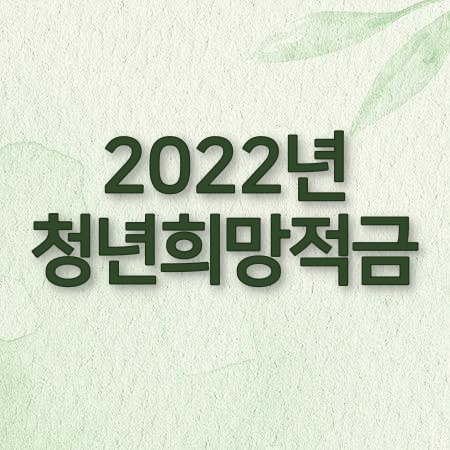 2022년 청년희망적금 (내용, 신청대상, 가입방법)