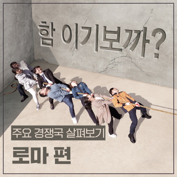  [2030 부산세계박람회] 함 이기보까? 주요 경쟁국 살펴보기: 로마 편