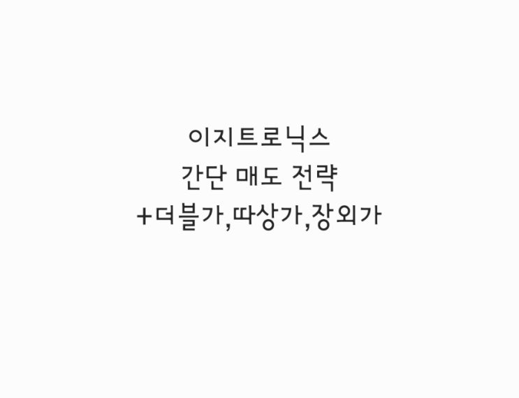  이지트로닉스 간단 매도 전략 + 더블가, 따상가,장외가
