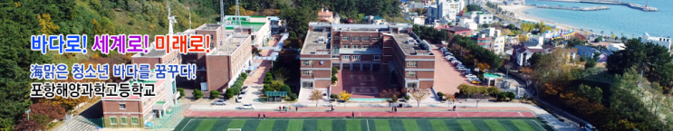포항해양과학고등학교 포항해양과학고등학교