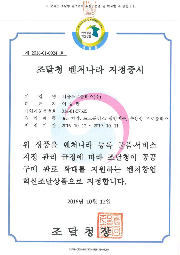  조달청 혁신조달상품 지정서