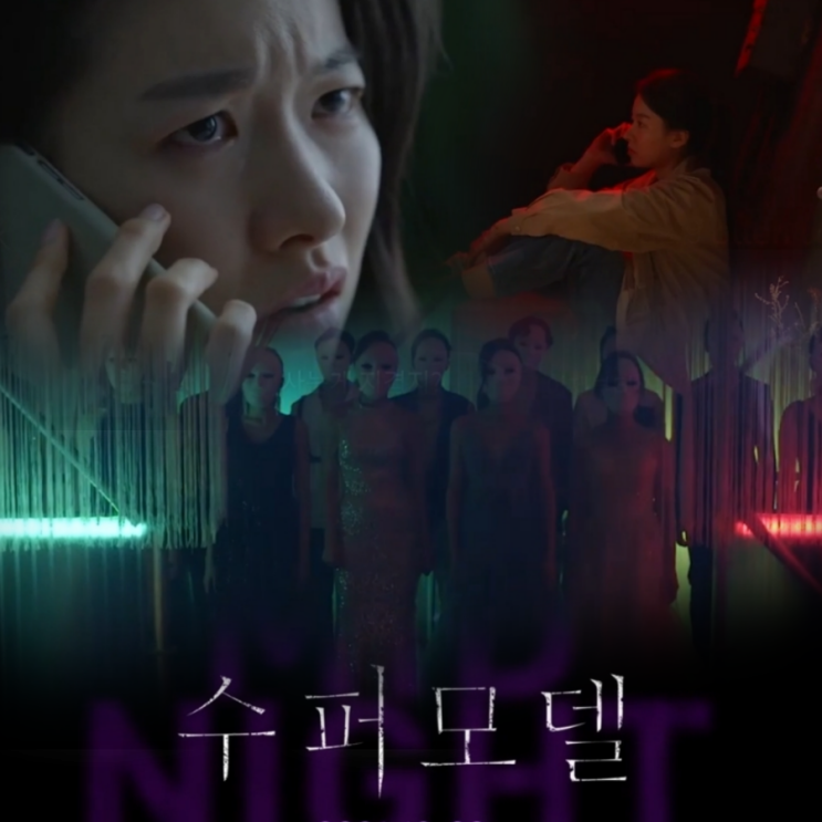 영화 수퍼모델 미드나잇 스릴러 시리즈 등장인물 및 노출 & 범인 과결말