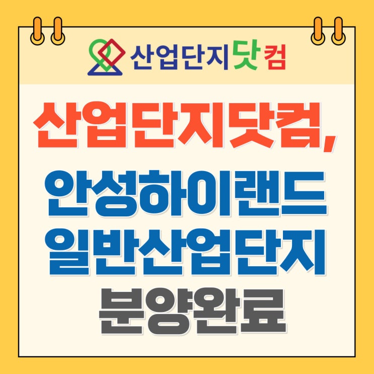  [뉴스] 산업단지닷컴, 안성하이랜드 일반산업단지 분양완료