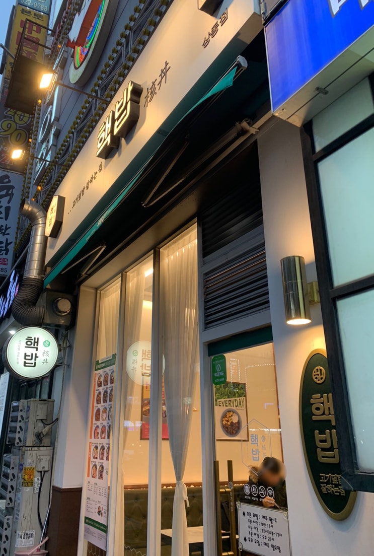  [리뷰] 부천 맛집 : 혼밥하기 좋은 핵존맛, 핵밥