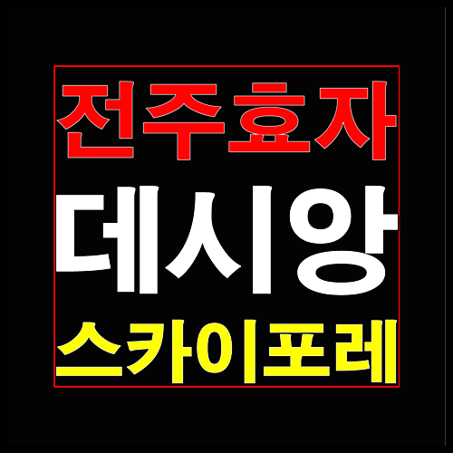  전주 효자 데시앙 스카이포레 분양안내