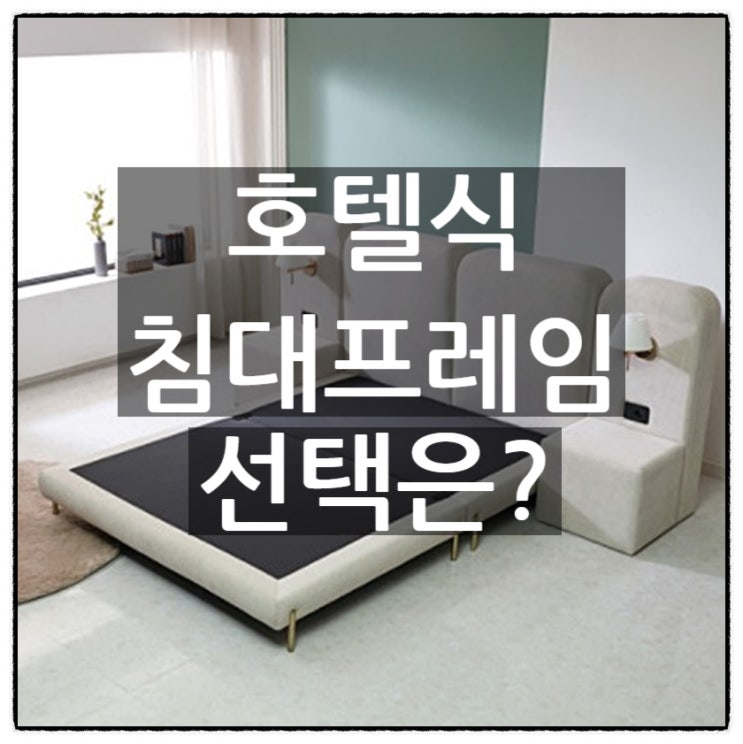 호텔식 침대 프레임 고민이라면?