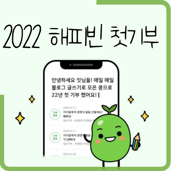  [일상][기부] 2022 해피빈 첫 기부