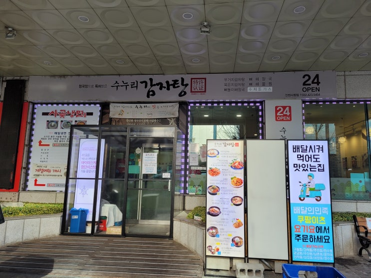  구월동 감자탕 수누리감자탕 후기 - 라면사리 무제한!