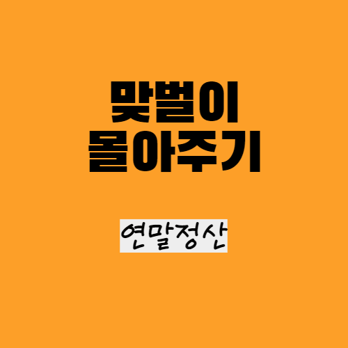  맞벌이 몰아주기 절세 팁_연말정산(기본공제, 추가공제, 신용카드, 보험료, 의료비, 교육비)