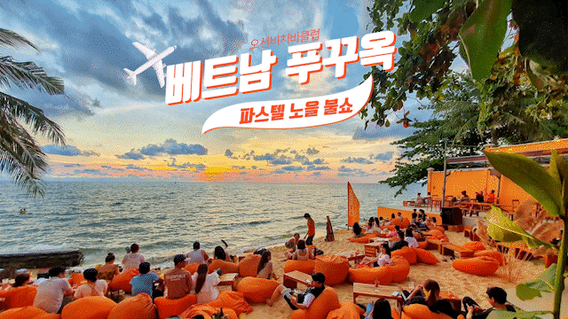 베트남 푸꾸옥 파스텔 노을 오션비치바클럽 불쇼 베트남 푸꾸옥 파스텔 노을 오션비치바클럽 불쇼