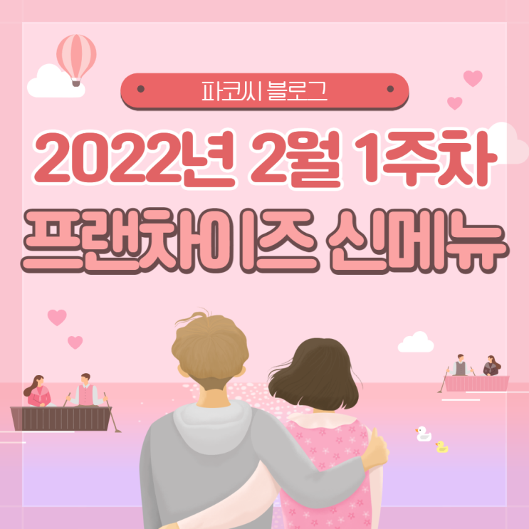 [신메뉴 소개] 2022년 2월 1주차 프랜차이즈 신메뉴 소개