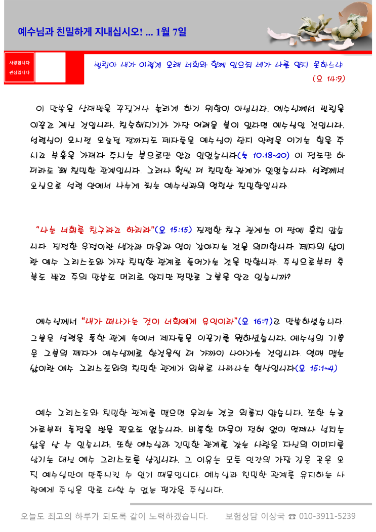  오스왈드 챔버스 365일 묵상  1월 7일, "예수님과 친밀하게 지내십시오!"