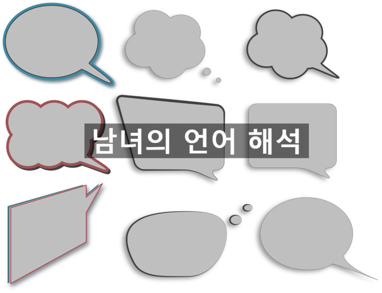  남녀의 언어 해석 - 심리 이야기