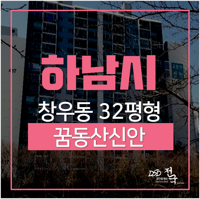 하남아파트경매 , 창우동 꿈동산신안 32평 하남검단산역 하남아파트경매 , 창우동 꿈동산신안 32평 하남검단산역