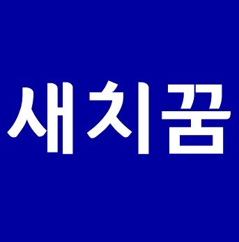 새치꿈 해몽 새치뽑는꿈 새치나는꿈 새치 염색하는꿈 등