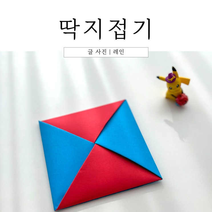  종이접기 :: 딱지접는법