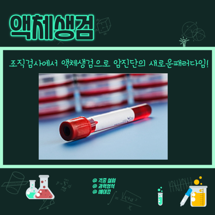  액체생검(액체생체검사) 암의 조기진단 기술의 패러다임 변화!