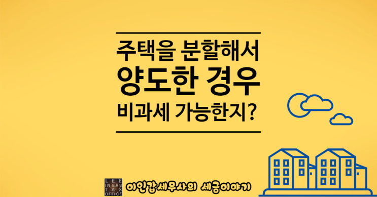  (부산 양도세 전문 세무사) 주택 분할 양도 시 비과세???