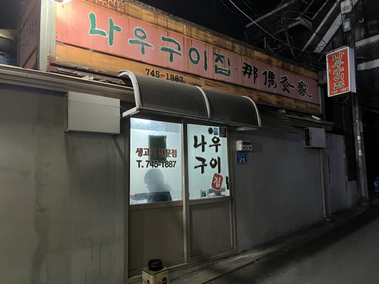  원주 우산동 나우구이집
