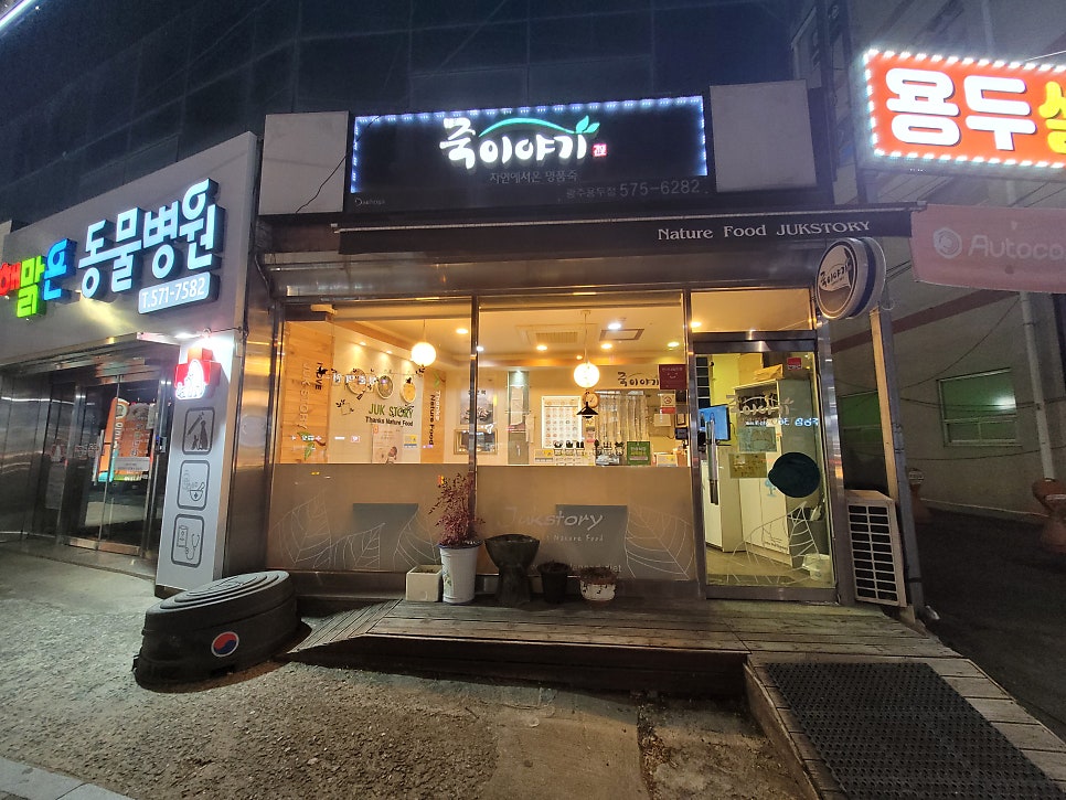 죽이야기 용두점 사진 1