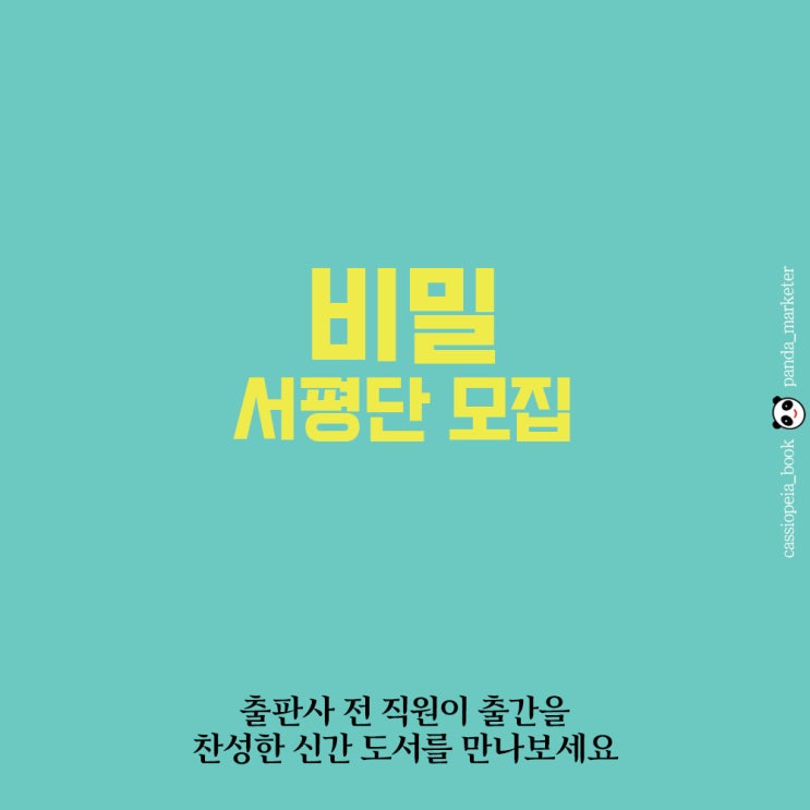   비밀 서평단 모집 