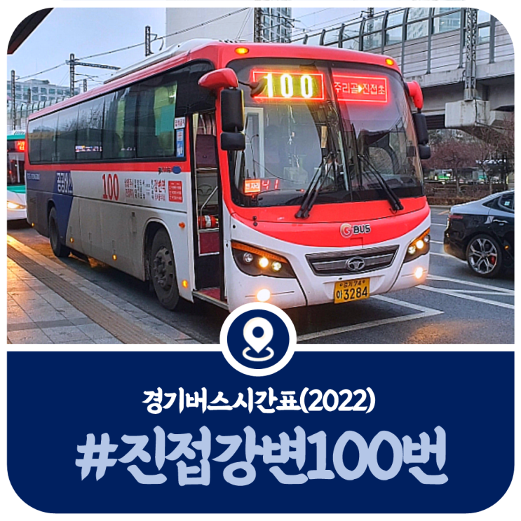 강변역 100번 버스시간표, 진접 오남 100번 시간표(2022)