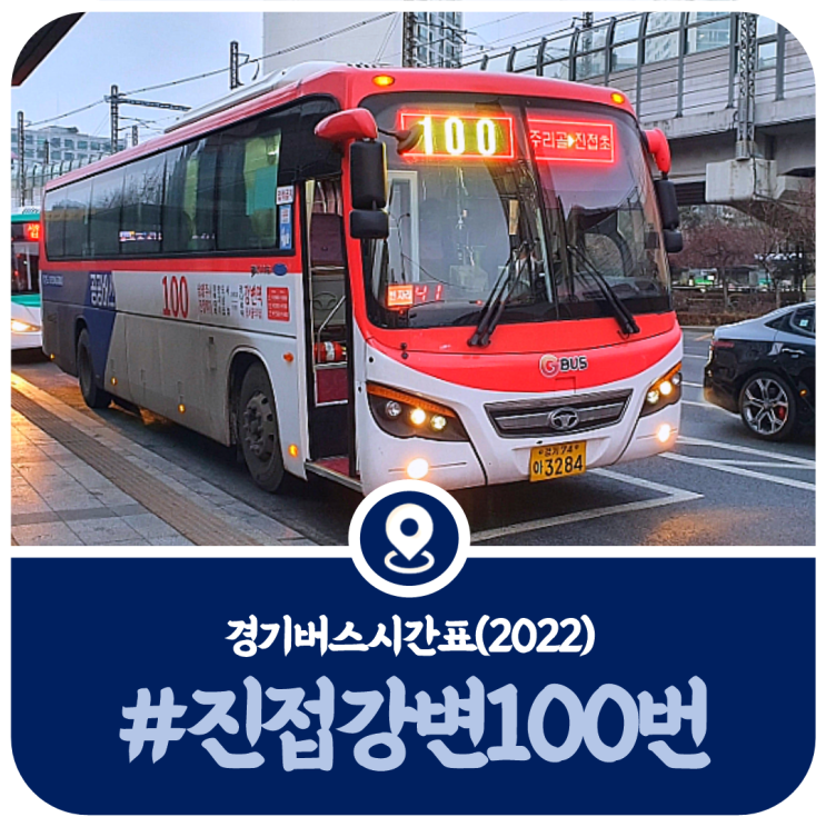  강변역 100번 버스시간표, 진접 오남 100번 시간표(2022)