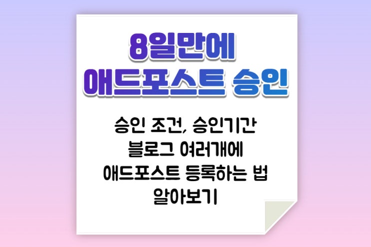  애드포스트 승인! 다른 아이디 등록, 조건 확인하기