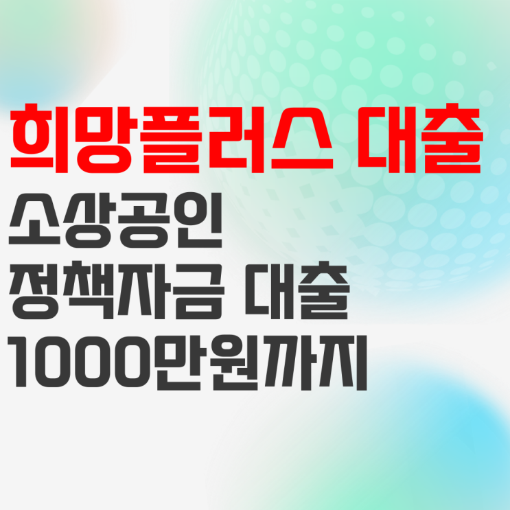 방역지원 희망플러스 대출 : 소상공인 특례보증 신청하세요! 방역지원 희망플러스 대출 : 소상공인 특례보증 신청하세요!