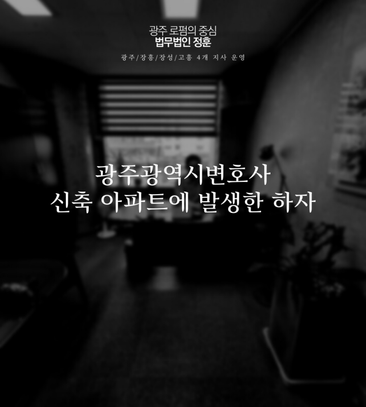  광주광역시변호사 신축 아파트에 발생한 하자