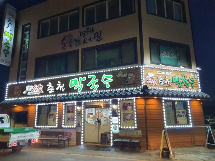  [춘천 막국수/춘천역 맛집] 춘천 1호 백년가게 명가춘천막국수