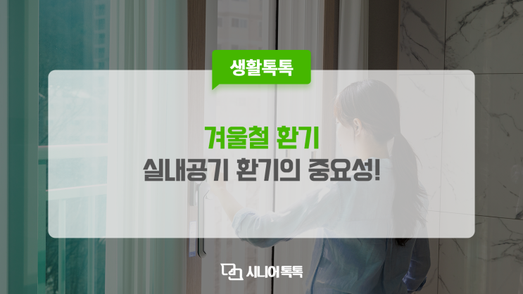  겨울철 환기, 실내공기 환기하시고 건강도 지키세요!