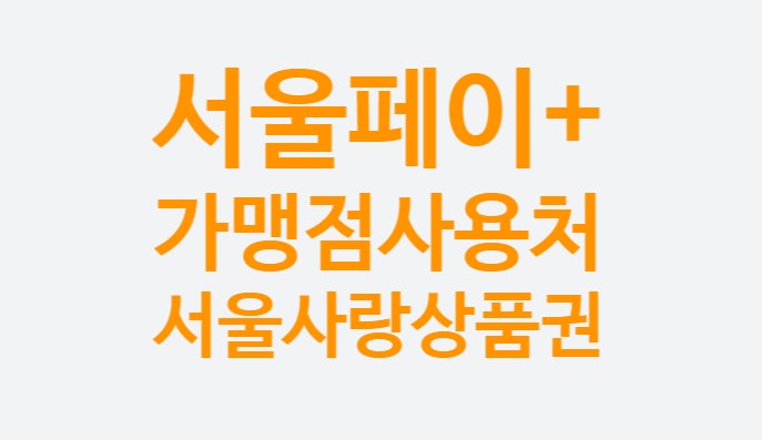서울사랑상품권 사용처(제로페이 사용법), 서울페이+ 플러스 환불방법 아이폰 앱 가맹점