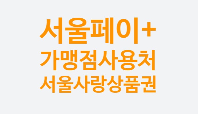 서울사랑상품권 사용처(제로페이 사용법), 서울페이+ 플러스 환불방법 아이폰 앱 가맹점 서울사랑상품권 사용처(제로페이 사용법), 서울페이+ 플러스 환불방법 아이폰 앱 가맹점