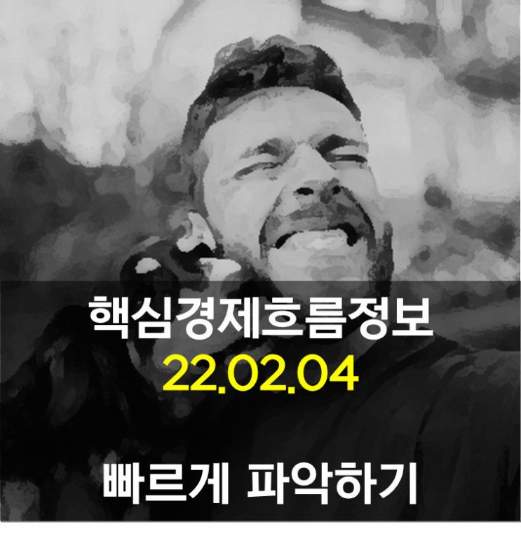 핵심만 경제정보 (22.02.04)