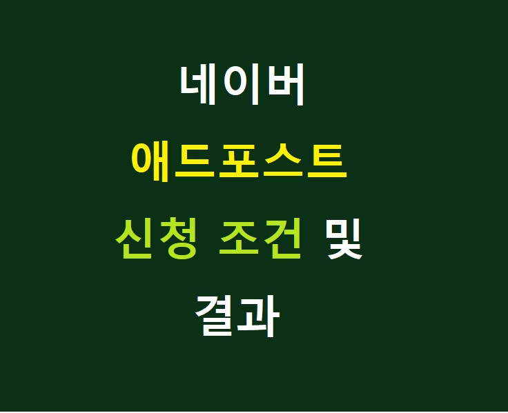 네이버 블로그 애드포스트 신청 조건 및 결과! 저도 승인받았습니다!