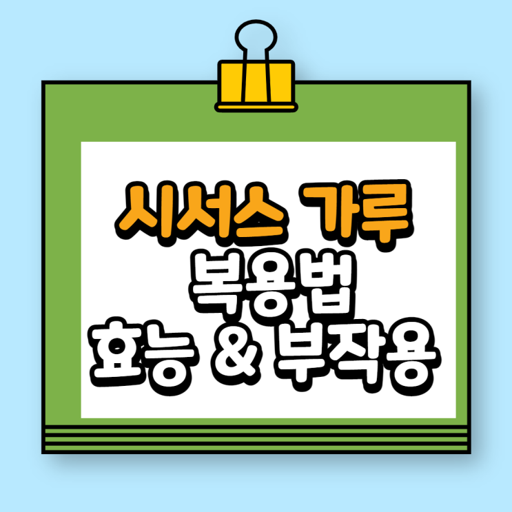  시서스 가루 복용법, 효능&부작용 정리