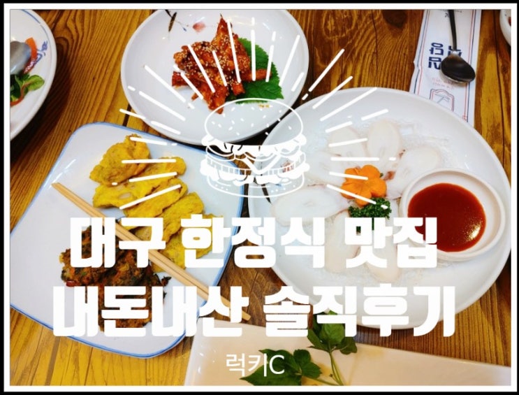  대구 범어동 한정식 맛집 내돈내산 솔직후기
