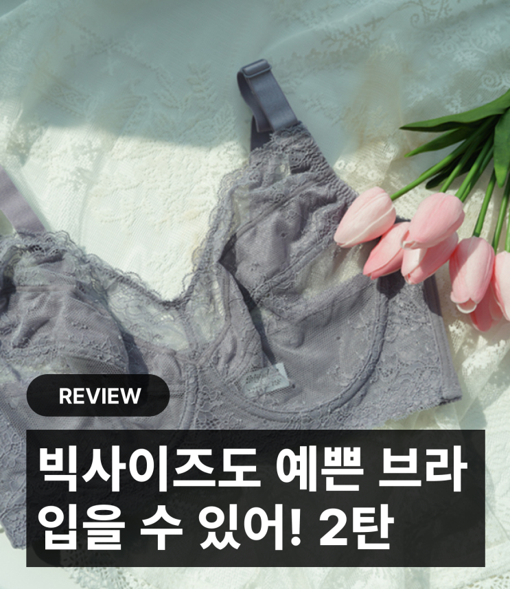  [80D/EPC] 가벼운 유아이너프 포엠 홑겹 브라 리뷰
