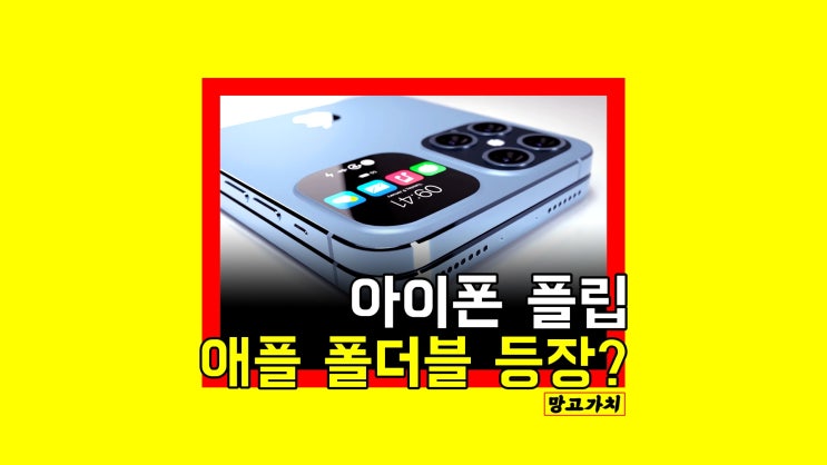 아이폰 플립 : 애플도 접었다? 폴더블폰 렌더링