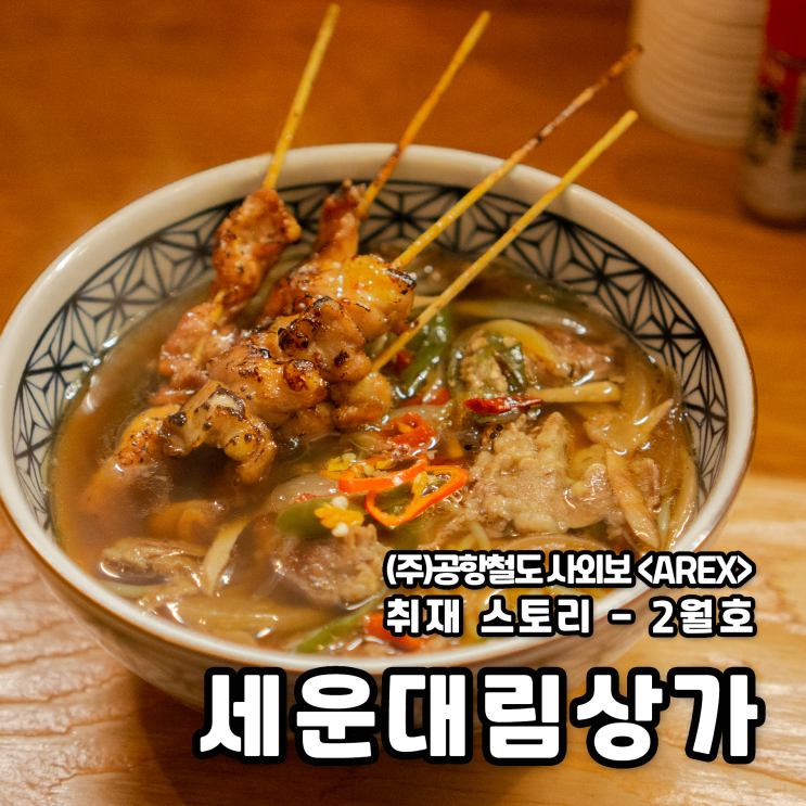  [AREX] 세운대림상가 취재 이야기