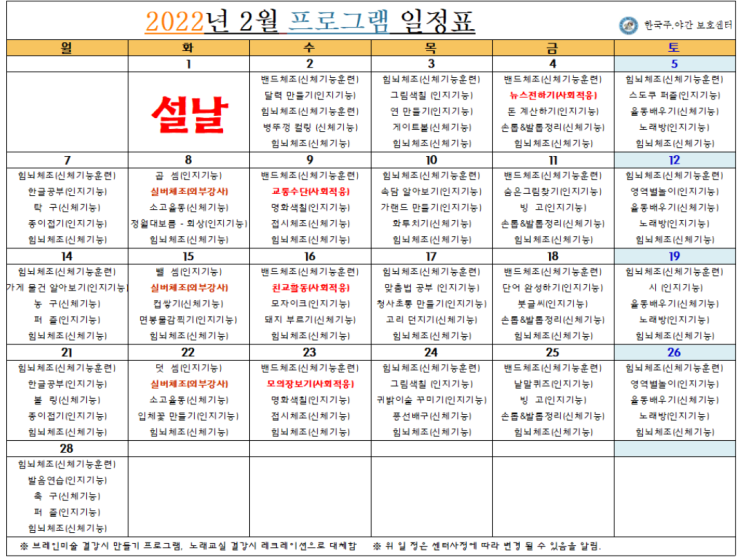  인천시 부평구, 계양구 / 한국주야간보호센터 / 입소상담 / 2월 프로그램 일정표
