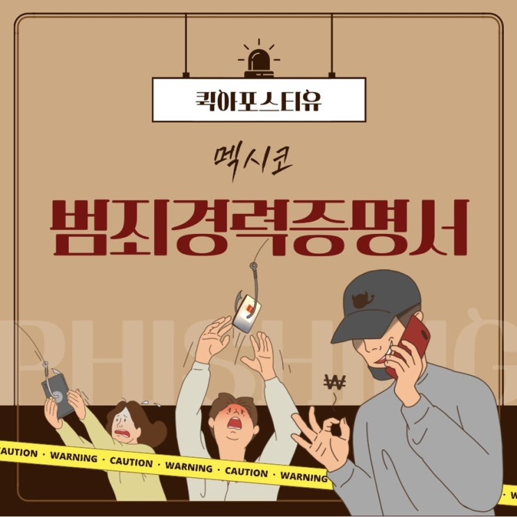  멕시코범죄경력증명서, 누구보다 신속하게 준비하는 방법️