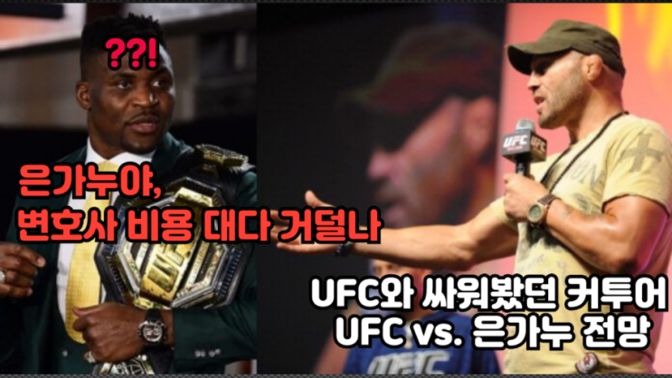 UFC와 싸워본 랜디 커투어가 바라본 UFC 대 은가누 분쟁 UFC와 싸워본 랜디 커투어가 바라본 UFC 대 은가누 분쟁